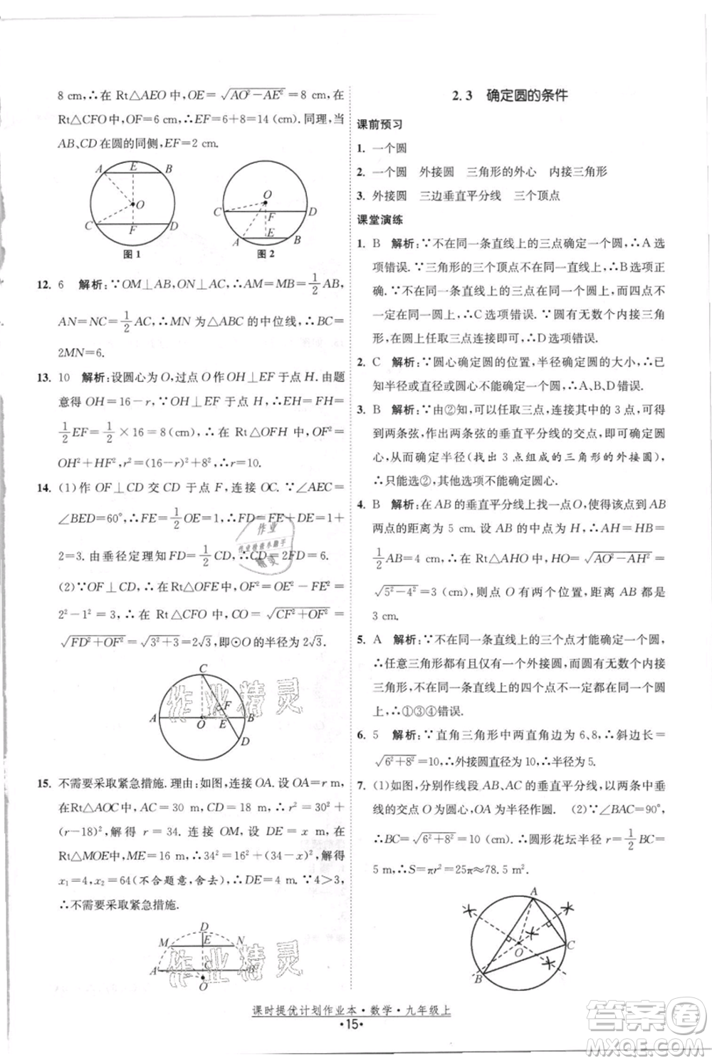 江蘇人民出版社2021課時(shí)提優(yōu)計(jì)劃作業(yè)本九年級(jí)上冊(cè)數(shù)學(xué)蘇科版參考答案