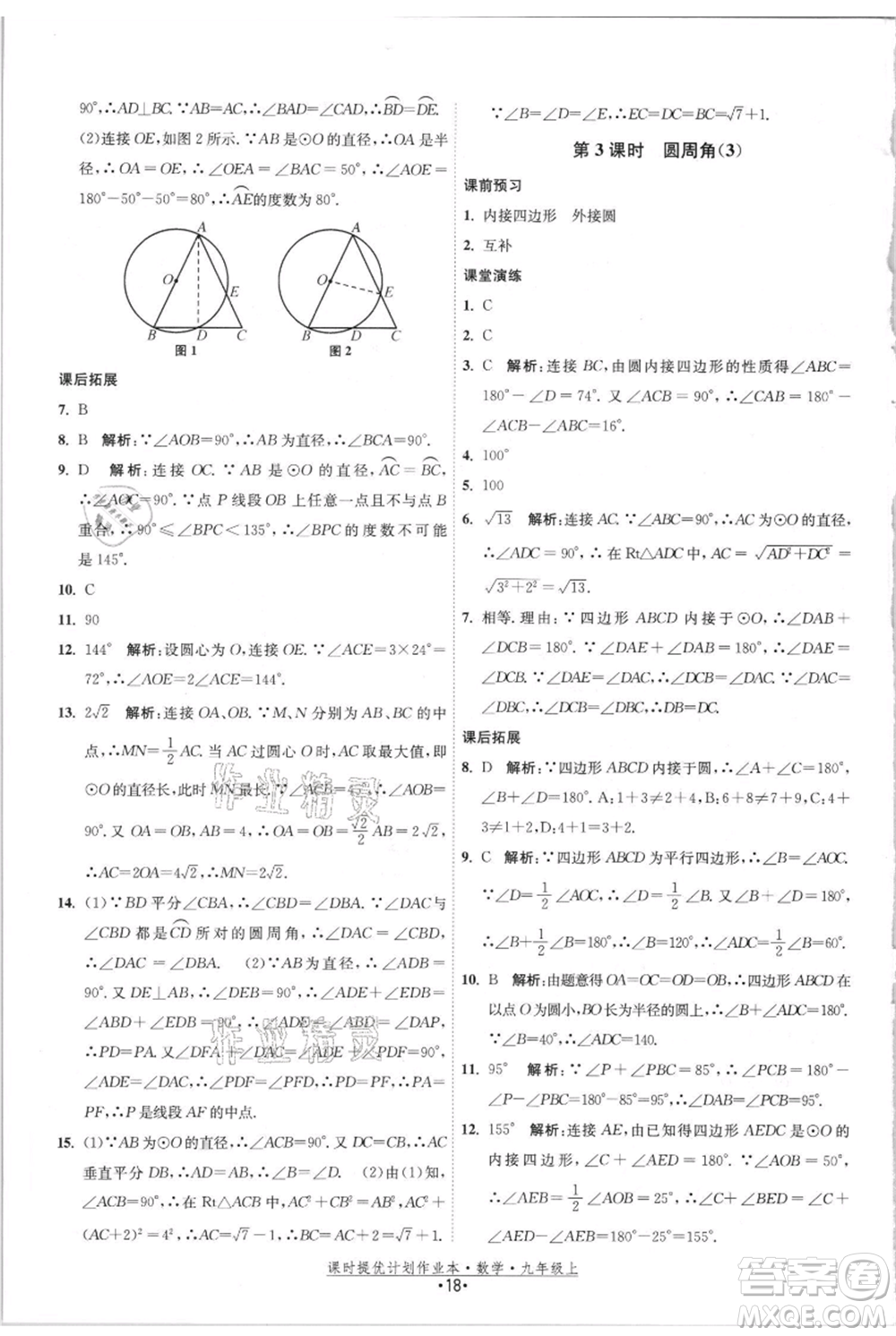 江蘇人民出版社2021課時(shí)提優(yōu)計(jì)劃作業(yè)本九年級(jí)上冊(cè)數(shù)學(xué)蘇科版參考答案