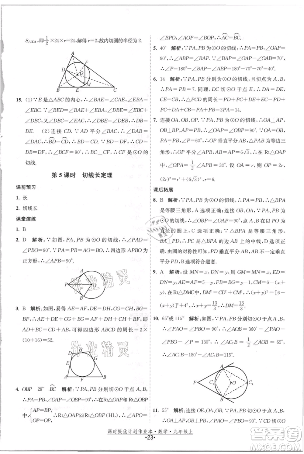 江蘇人民出版社2021課時(shí)提優(yōu)計(jì)劃作業(yè)本九年級(jí)上冊(cè)數(shù)學(xué)蘇科版參考答案