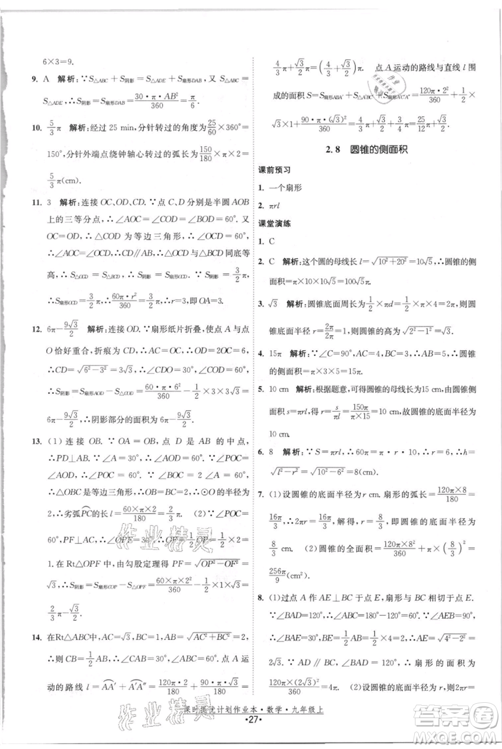 江蘇人民出版社2021課時(shí)提優(yōu)計(jì)劃作業(yè)本九年級(jí)上冊(cè)數(shù)學(xué)蘇科版參考答案