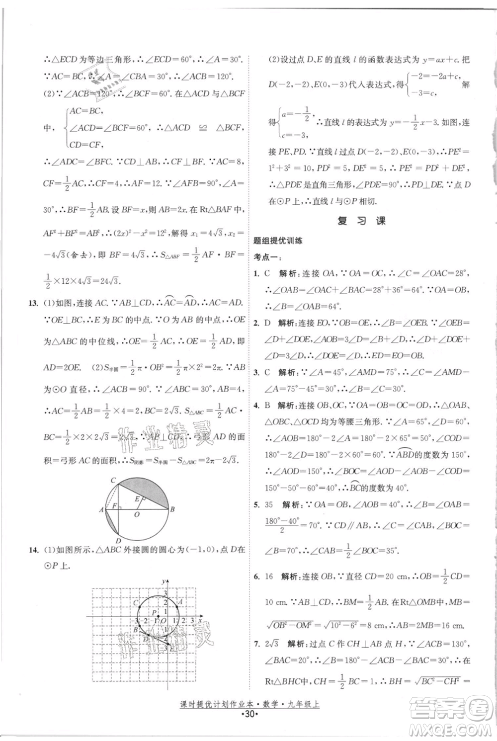 江蘇人民出版社2021課時(shí)提優(yōu)計(jì)劃作業(yè)本九年級(jí)上冊(cè)數(shù)學(xué)蘇科版參考答案