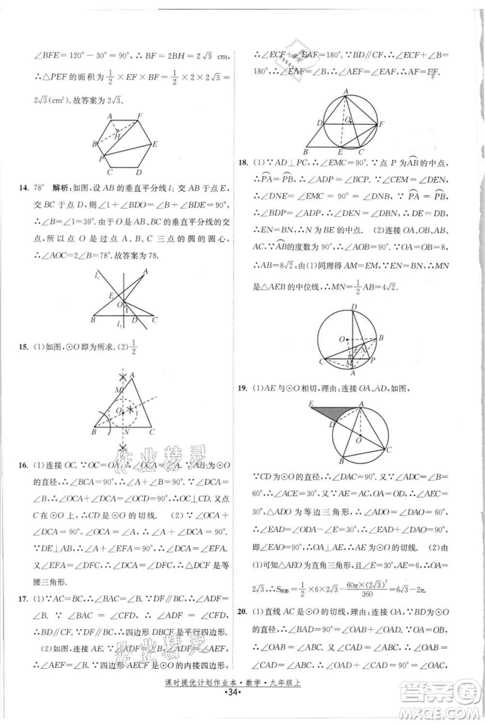 江蘇人民出版社2021課時(shí)提優(yōu)計(jì)劃作業(yè)本九年級(jí)上冊(cè)數(shù)學(xué)蘇科版參考答案