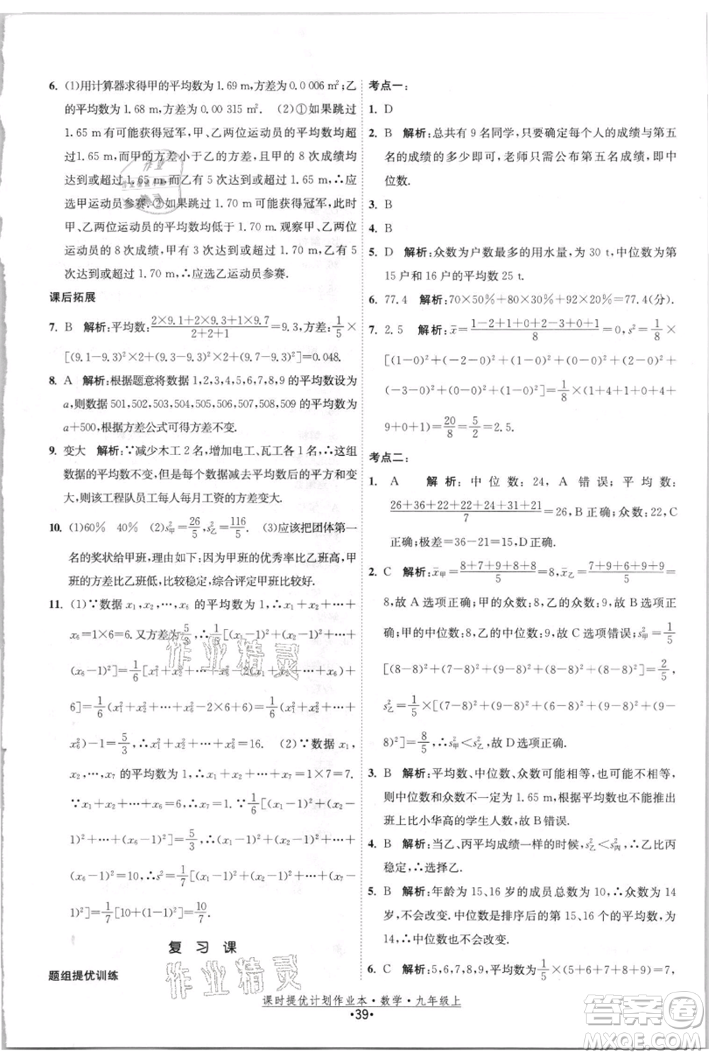 江蘇人民出版社2021課時(shí)提優(yōu)計(jì)劃作業(yè)本九年級(jí)上冊(cè)數(shù)學(xué)蘇科版參考答案