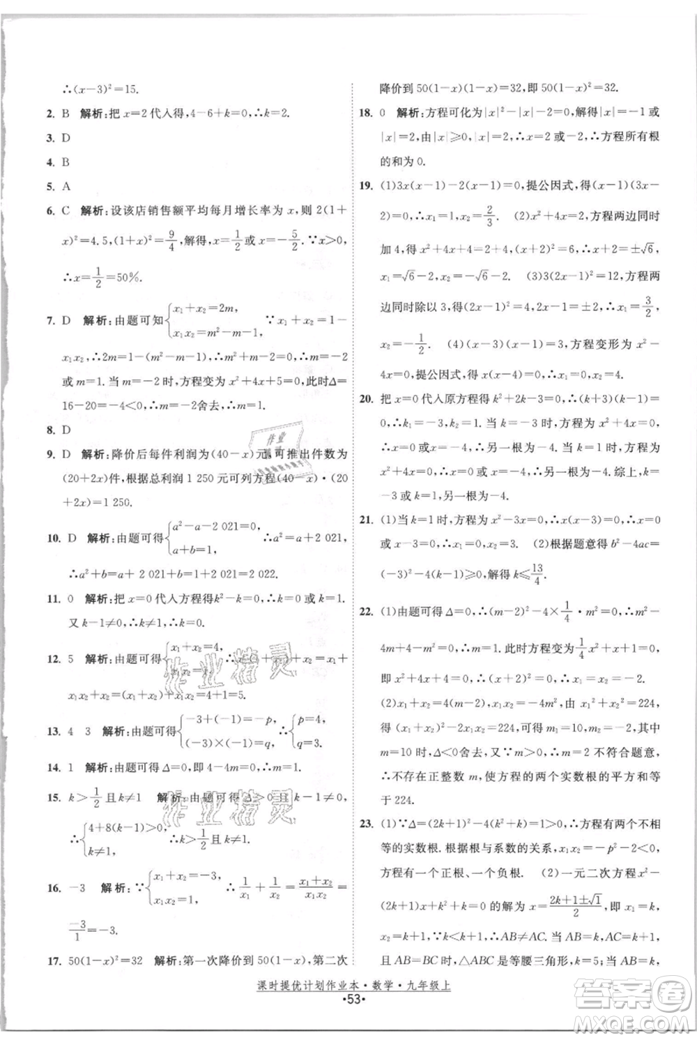 江蘇人民出版社2021課時(shí)提優(yōu)計(jì)劃作業(yè)本九年級(jí)上冊(cè)數(shù)學(xué)蘇科版參考答案