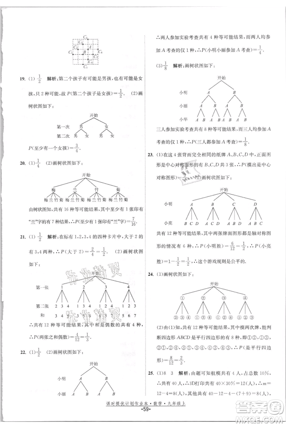 江蘇人民出版社2021課時(shí)提優(yōu)計(jì)劃作業(yè)本九年級(jí)上冊(cè)數(shù)學(xué)蘇科版參考答案