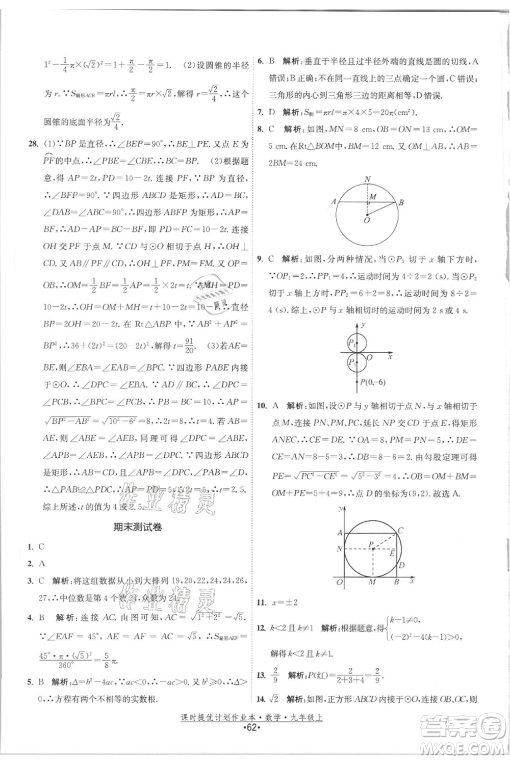 江蘇人民出版社2021課時(shí)提優(yōu)計(jì)劃作業(yè)本九年級(jí)上冊(cè)數(shù)學(xué)蘇科版參考答案