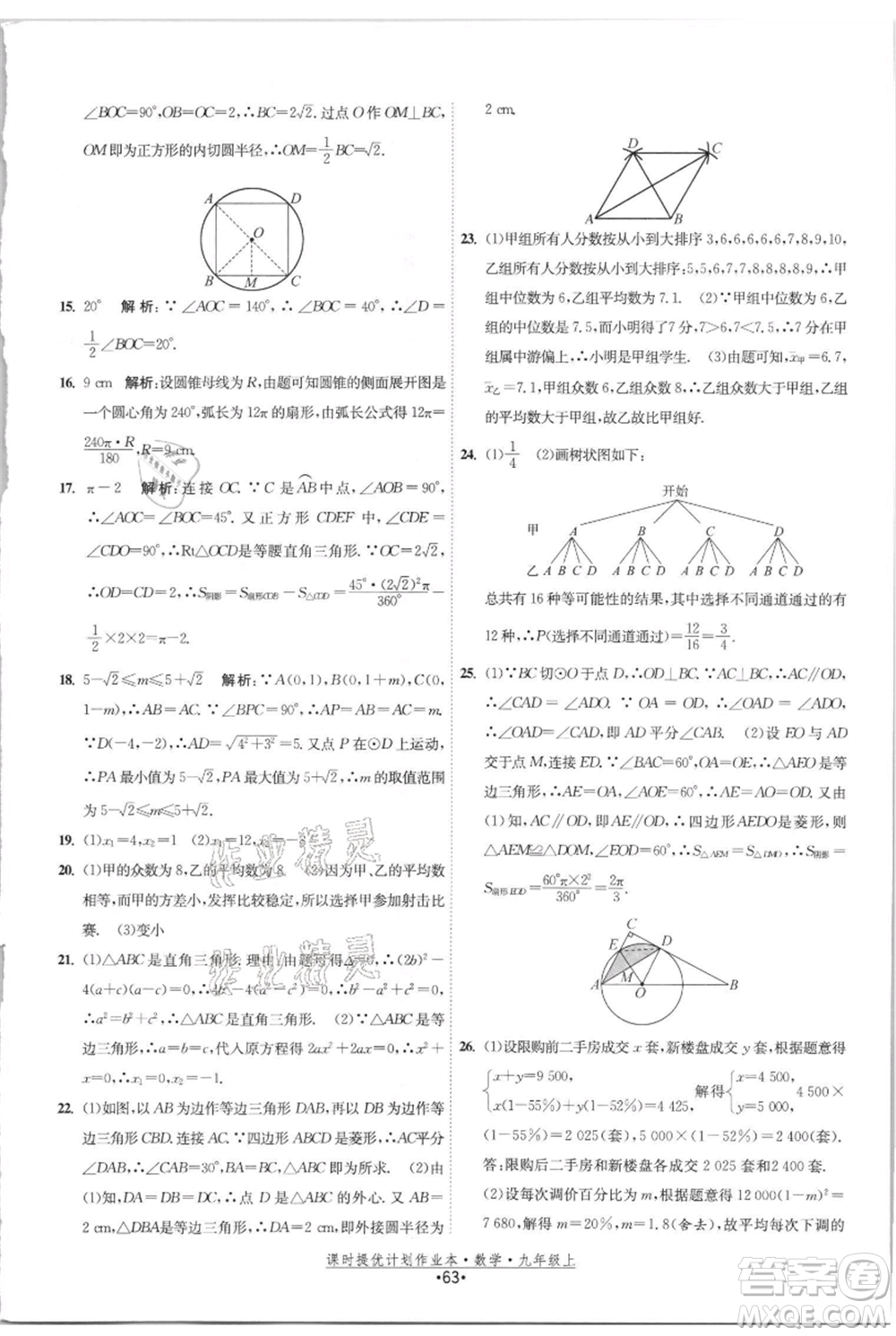 江蘇人民出版社2021課時(shí)提優(yōu)計(jì)劃作業(yè)本九年級(jí)上冊(cè)數(shù)學(xué)蘇科版參考答案