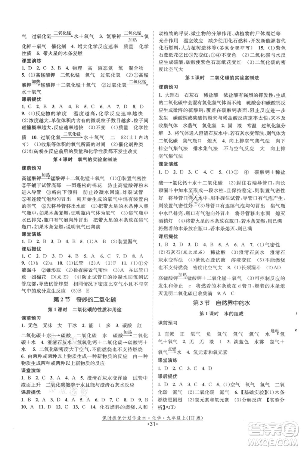 江蘇人民出版社2021課時(shí)提優(yōu)計(jì)劃作業(yè)本九年級(jí)上冊(cè)化學(xué)滬教版參考答案