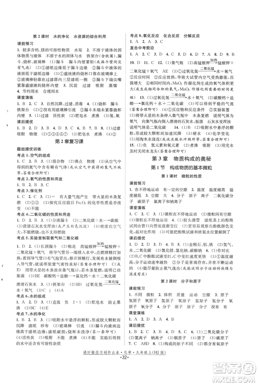 江蘇人民出版社2021課時(shí)提優(yōu)計(jì)劃作業(yè)本九年級(jí)上冊(cè)化學(xué)滬教版參考答案