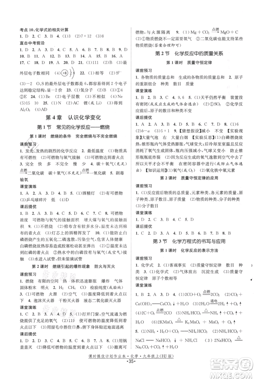 江蘇人民出版社2021課時(shí)提優(yōu)計(jì)劃作業(yè)本九年級(jí)上冊(cè)化學(xué)滬教版參考答案