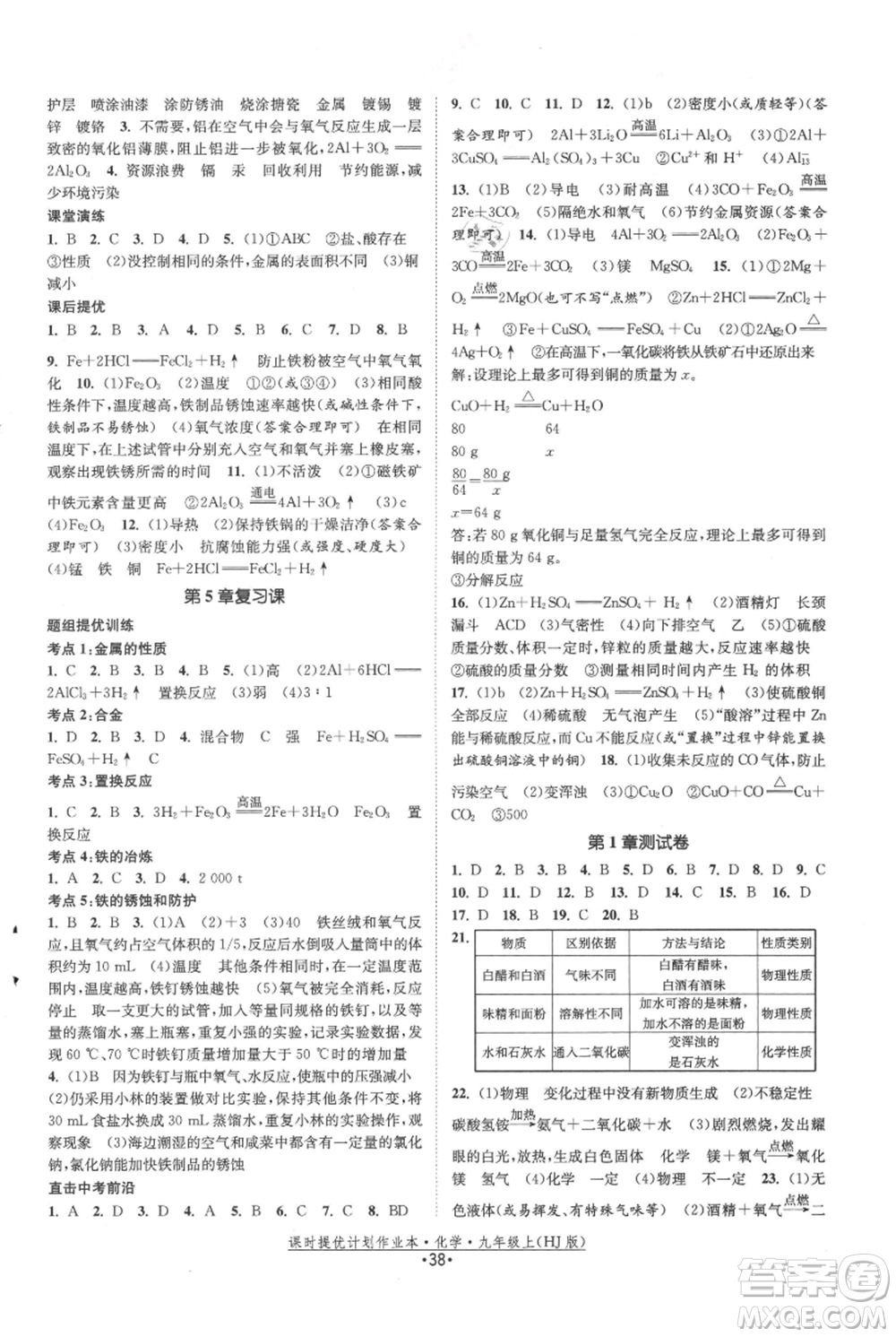 江蘇人民出版社2021課時(shí)提優(yōu)計(jì)劃作業(yè)本九年級(jí)上冊(cè)化學(xué)滬教版參考答案