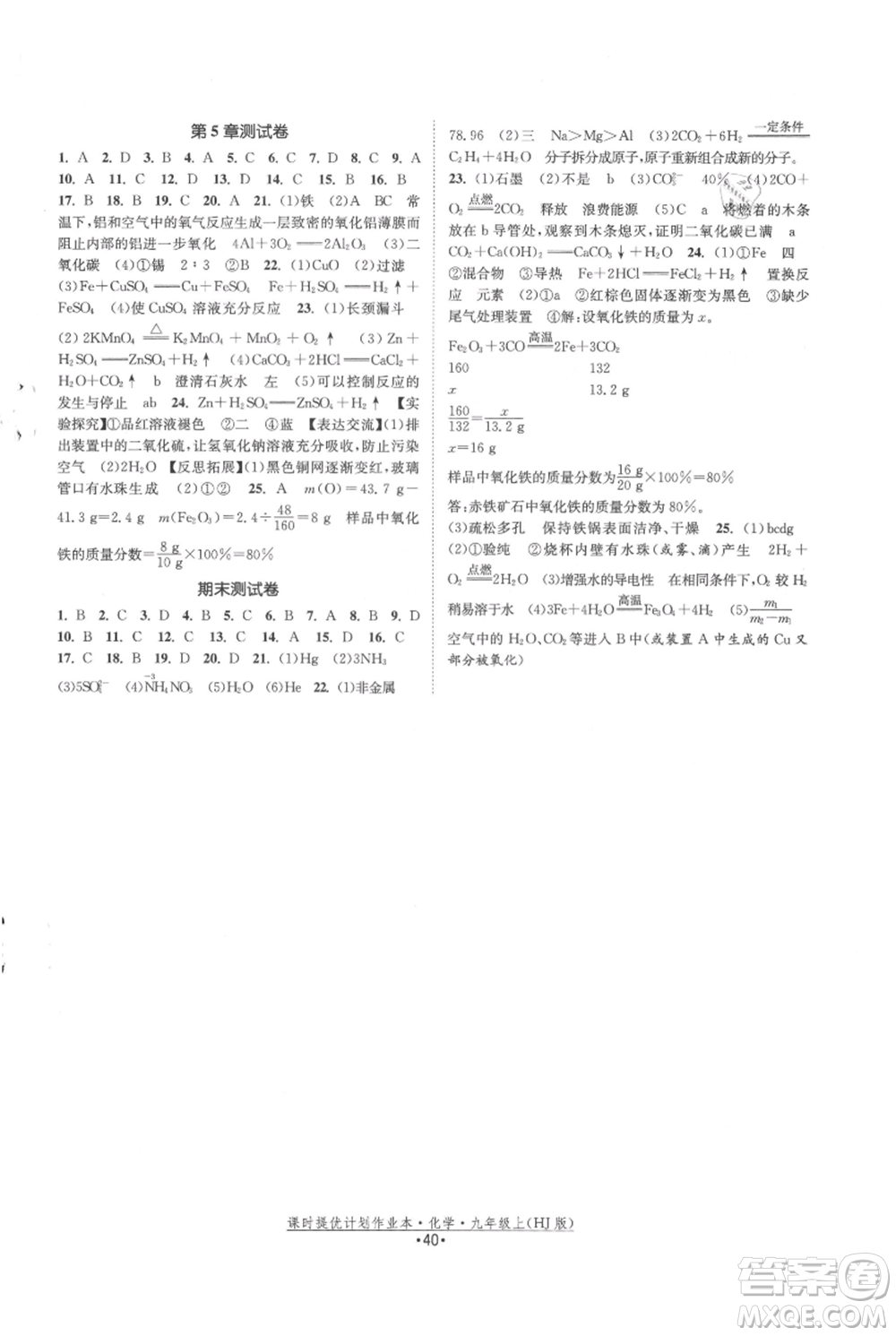 江蘇人民出版社2021課時(shí)提優(yōu)計(jì)劃作業(yè)本九年級(jí)上冊(cè)化學(xué)滬教版參考答案