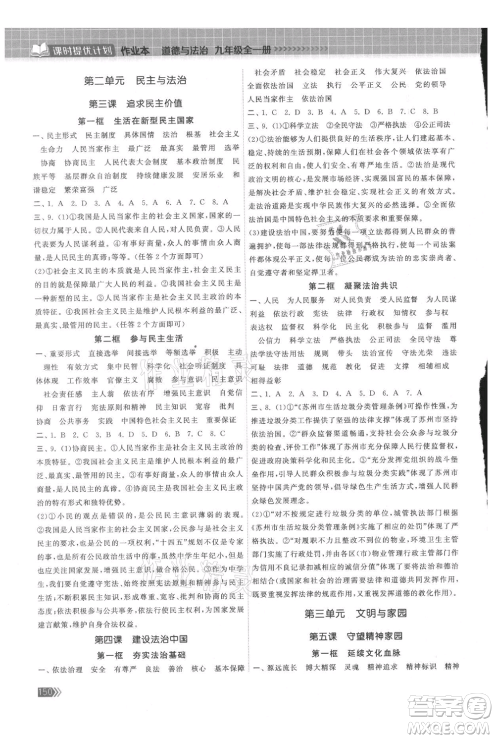 中國地圖出版社2021課時提優(yōu)計劃作業(yè)本九年級道德與法治人教版參考答案