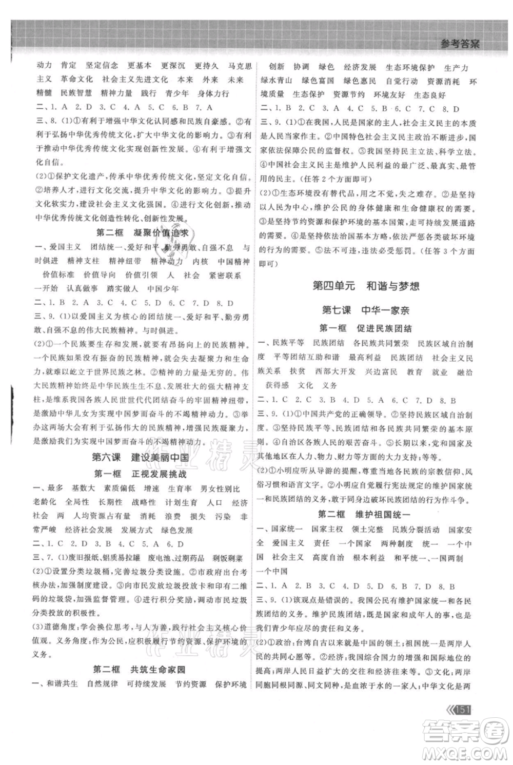 中國地圖出版社2021課時提優(yōu)計劃作業(yè)本九年級道德與法治人教版參考答案