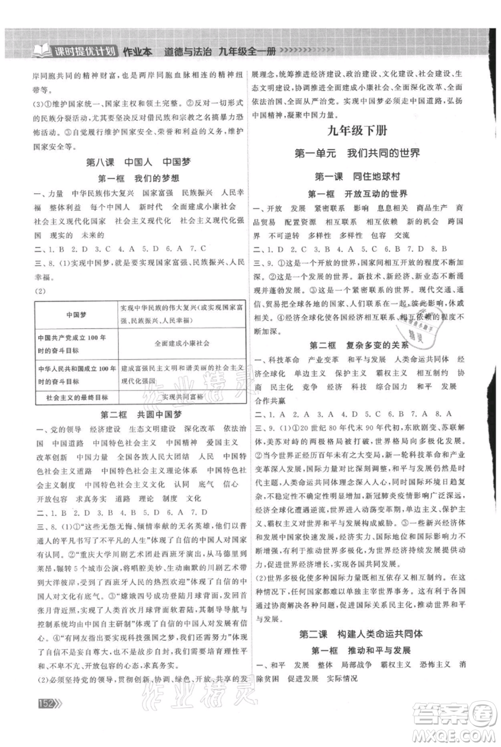 中國地圖出版社2021課時提優(yōu)計劃作業(yè)本九年級道德與法治人教版參考答案