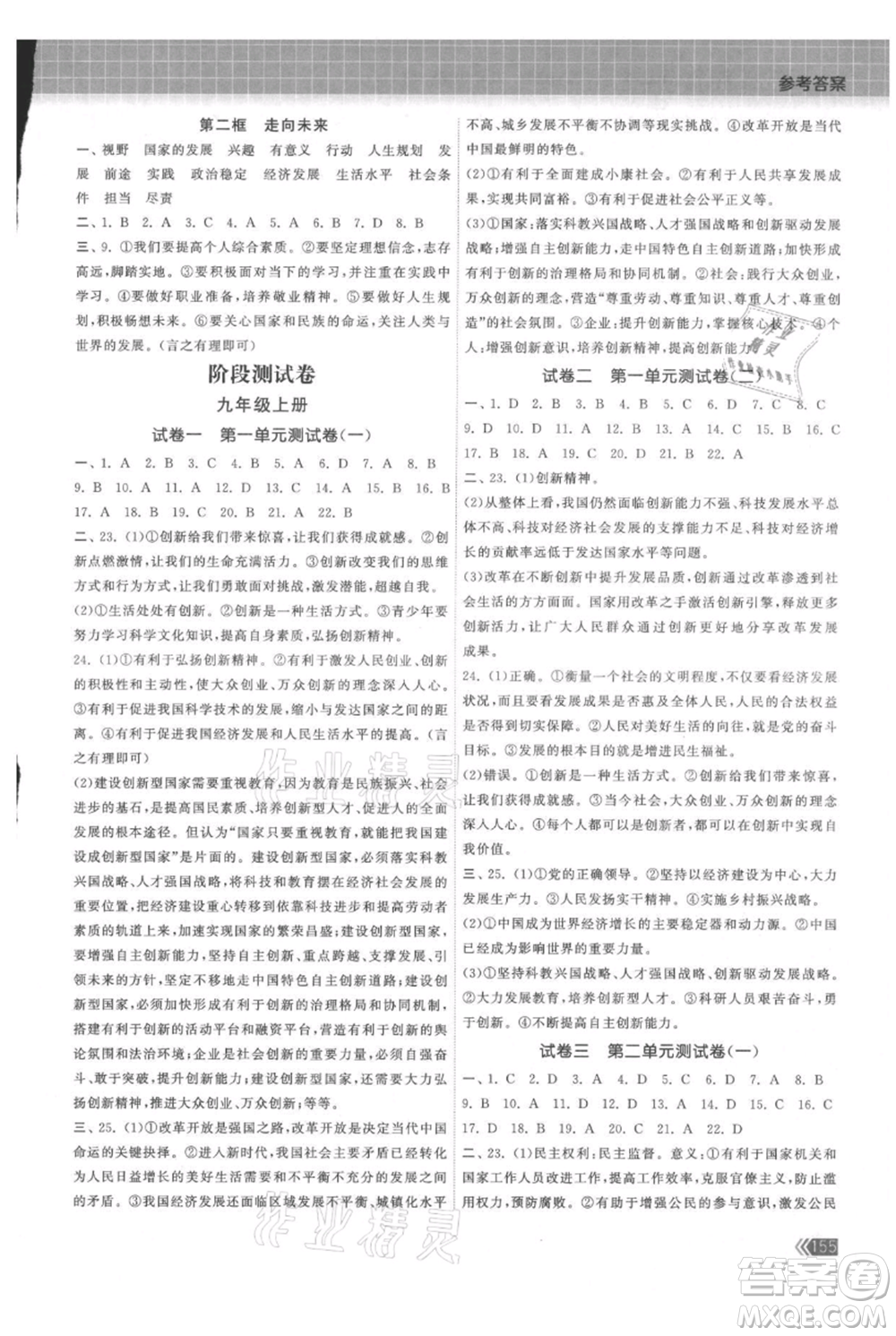 中國地圖出版社2021課時提優(yōu)計劃作業(yè)本九年級道德與法治人教版參考答案