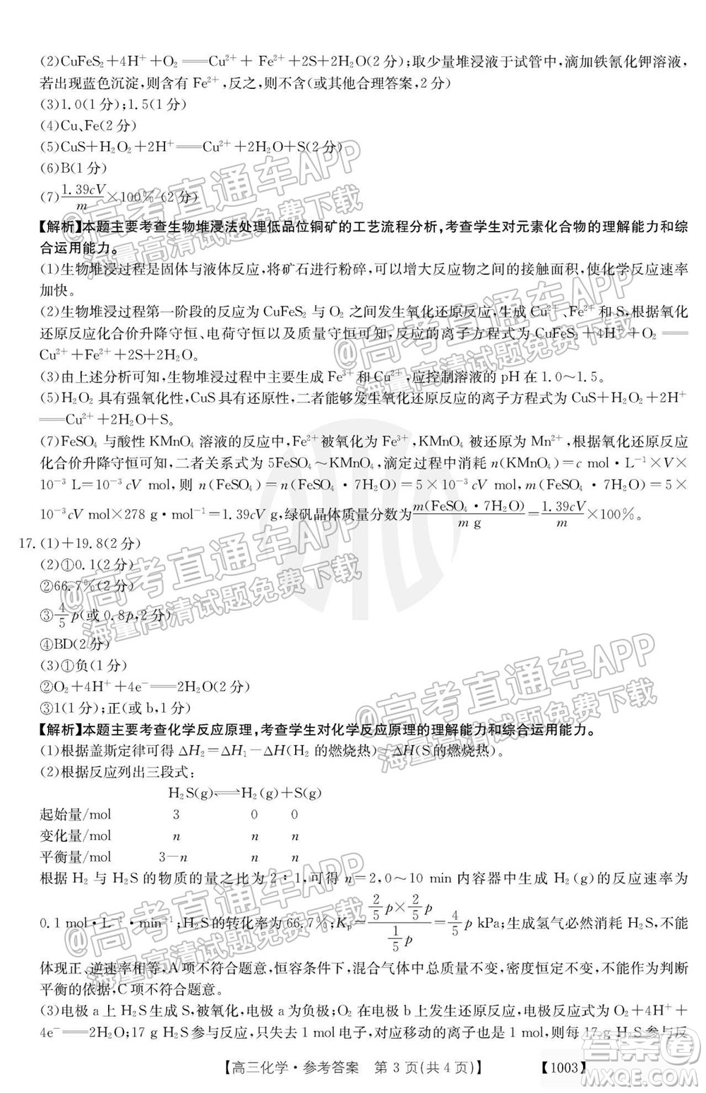 2022屆金太陽百萬聯(lián)考1003高三化學(xué)試題及答案