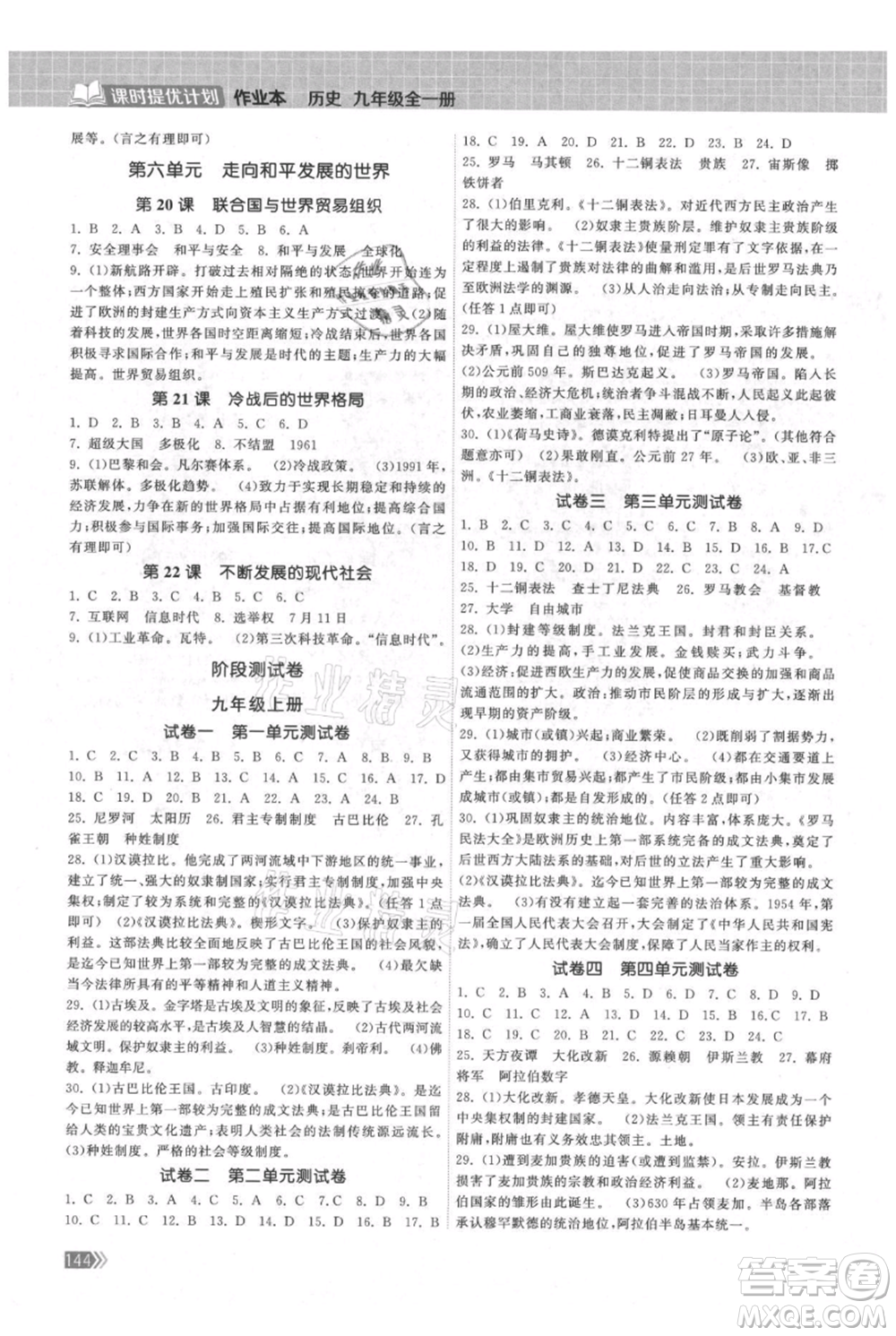 中國地圖出版社2021課時提優(yōu)計劃作業(yè)本九年級歷史人教版參考答案