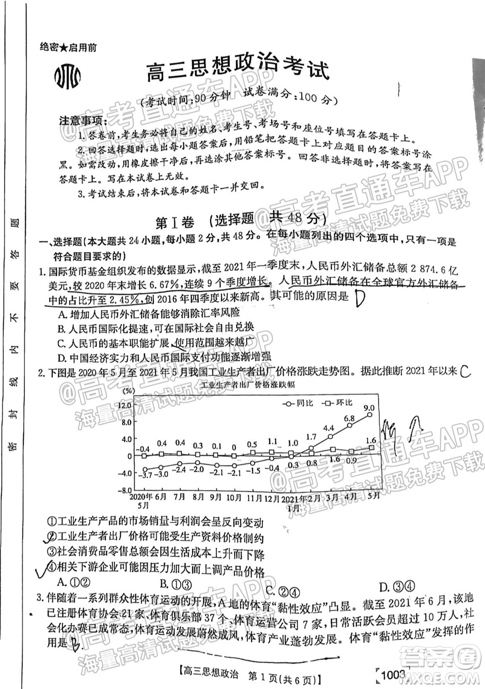 2022屆金太陽百萬聯(lián)考1003高三思想政治試題及答案