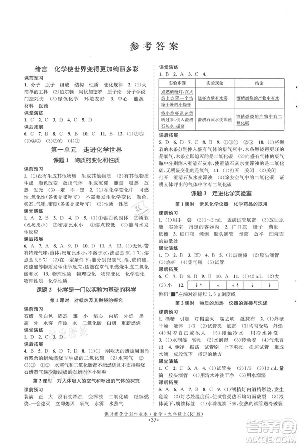 江蘇人民出版社2021課時提優(yōu)計劃作業(yè)本九年級上冊化學(xué)人教版參考答案