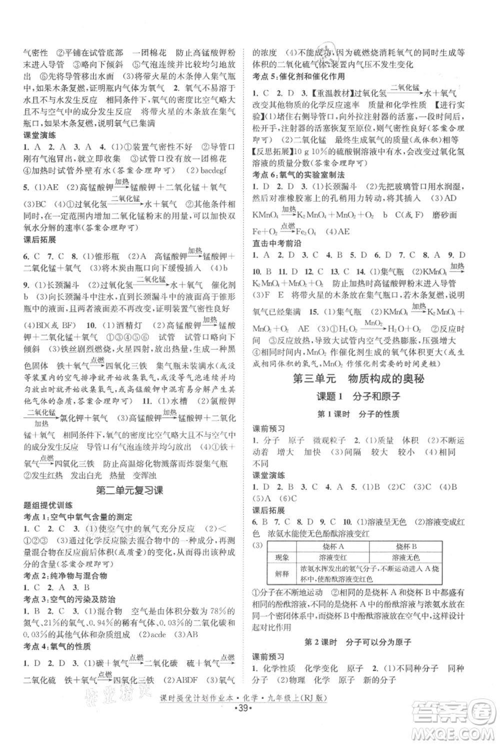 江蘇人民出版社2021課時提優(yōu)計劃作業(yè)本九年級上冊化學(xué)人教版參考答案