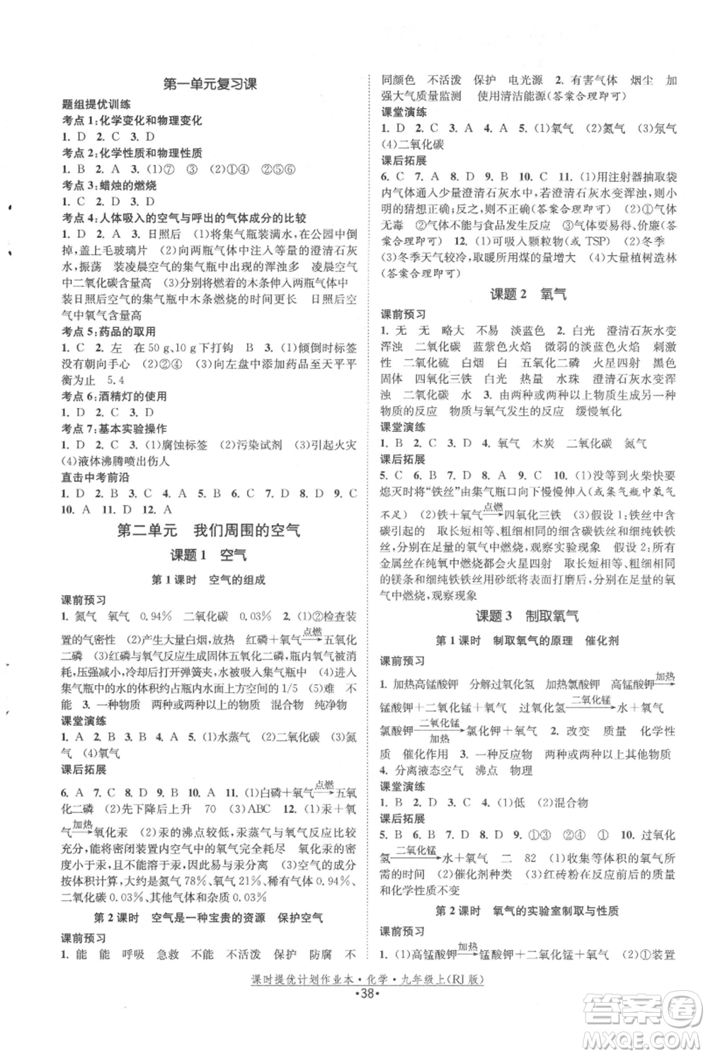 江蘇人民出版社2021課時提優(yōu)計劃作業(yè)本九年級上冊化學(xué)人教版參考答案