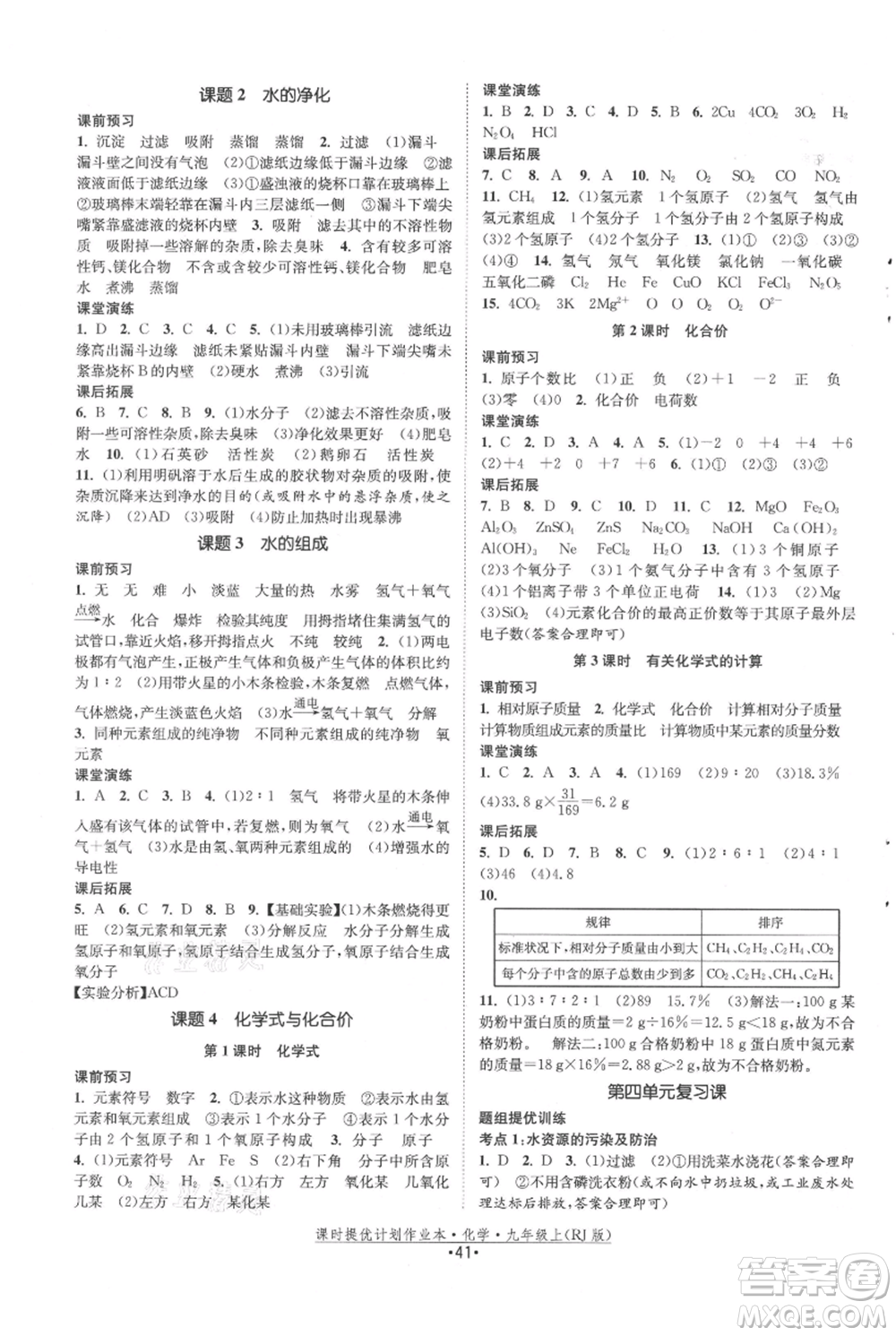 江蘇人民出版社2021課時提優(yōu)計劃作業(yè)本九年級上冊化學(xué)人教版參考答案