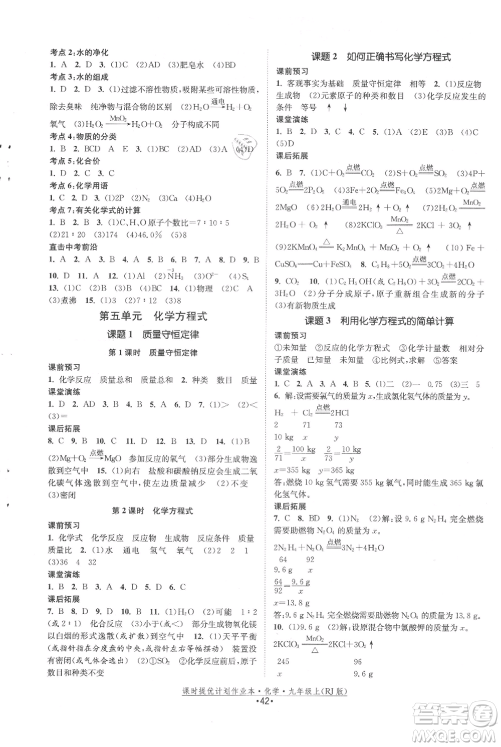 江蘇人民出版社2021課時提優(yōu)計劃作業(yè)本九年級上冊化學(xué)人教版參考答案