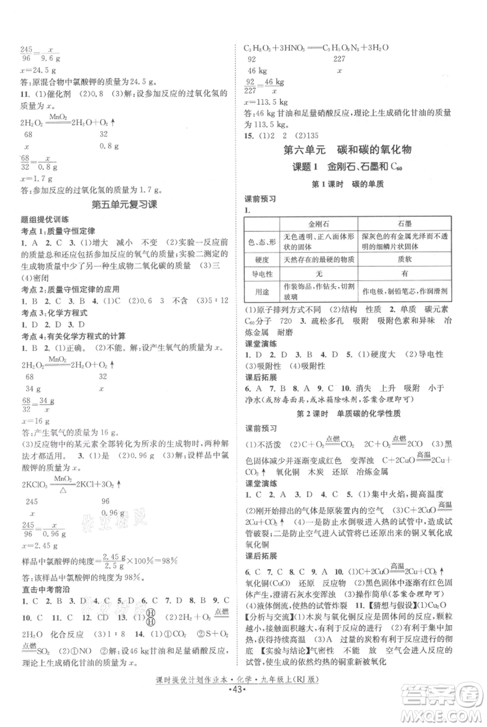 江蘇人民出版社2021課時提優(yōu)計劃作業(yè)本九年級上冊化學(xué)人教版參考答案