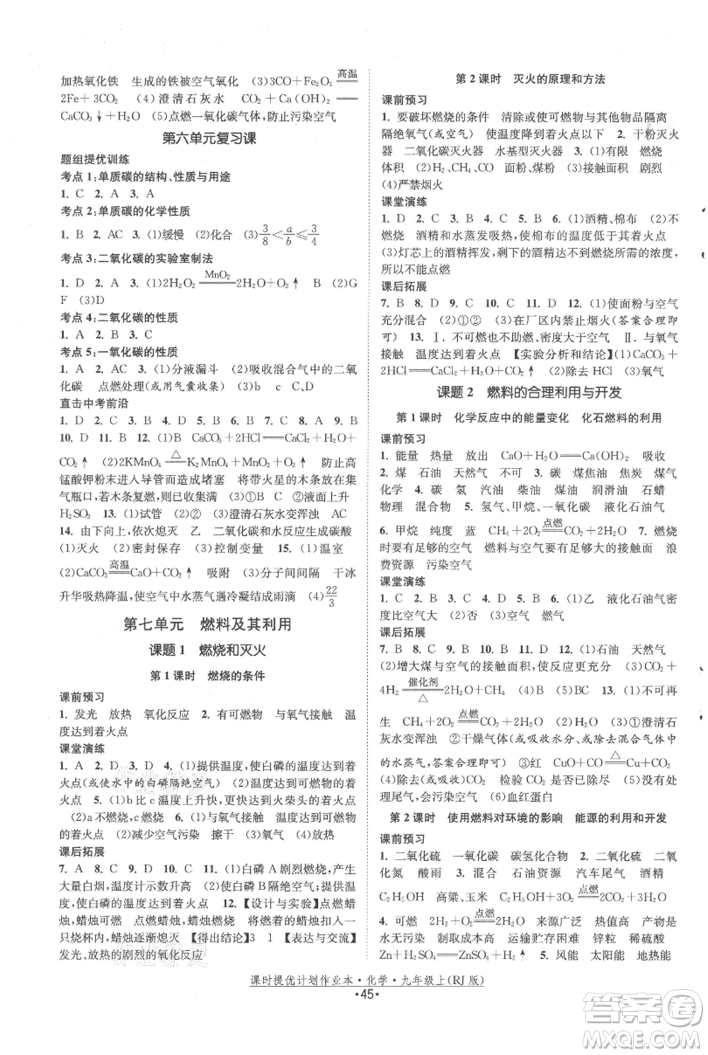 江蘇人民出版社2021課時提優(yōu)計劃作業(yè)本九年級上冊化學(xué)人教版參考答案