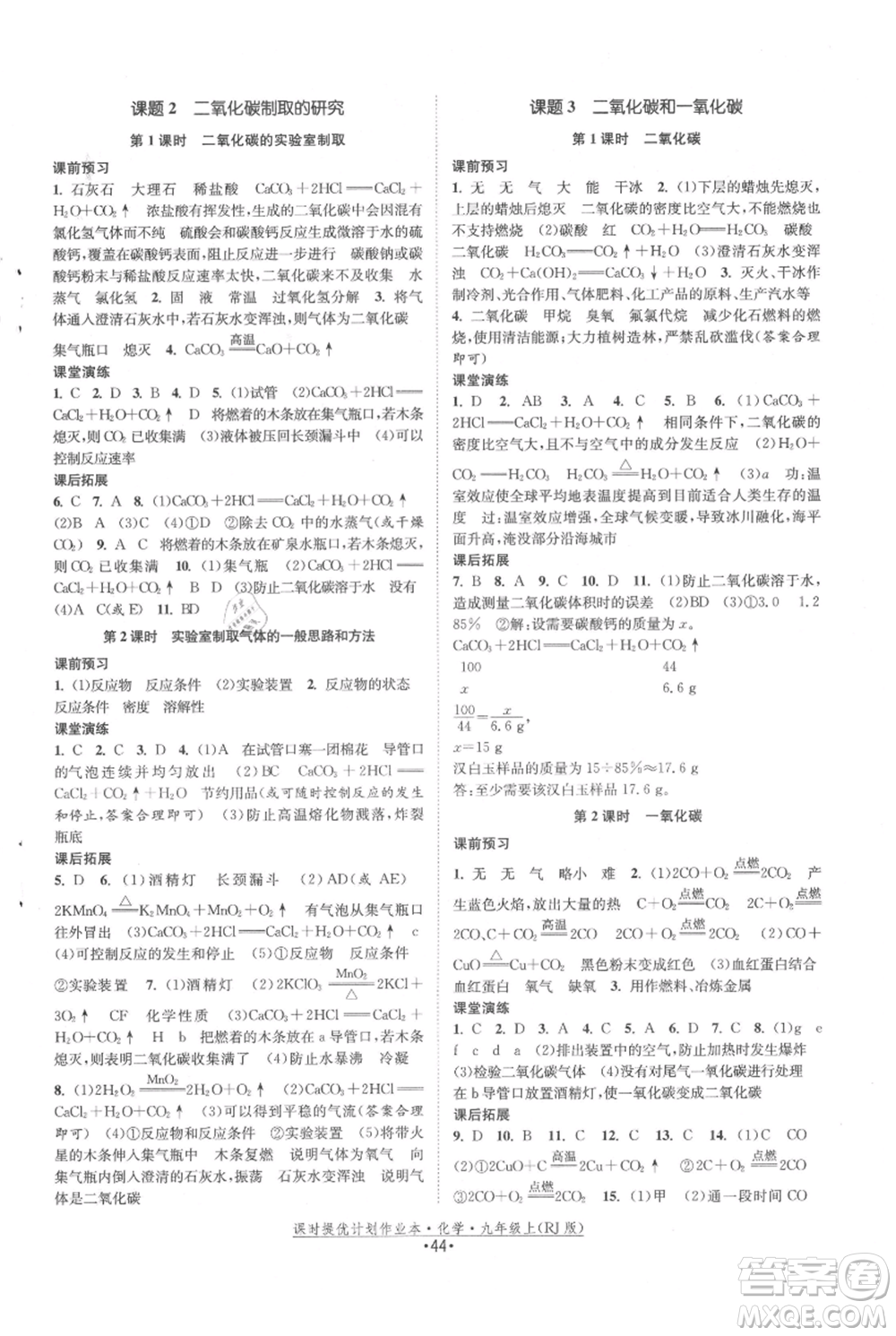 江蘇人民出版社2021課時提優(yōu)計劃作業(yè)本九年級上冊化學(xué)人教版參考答案