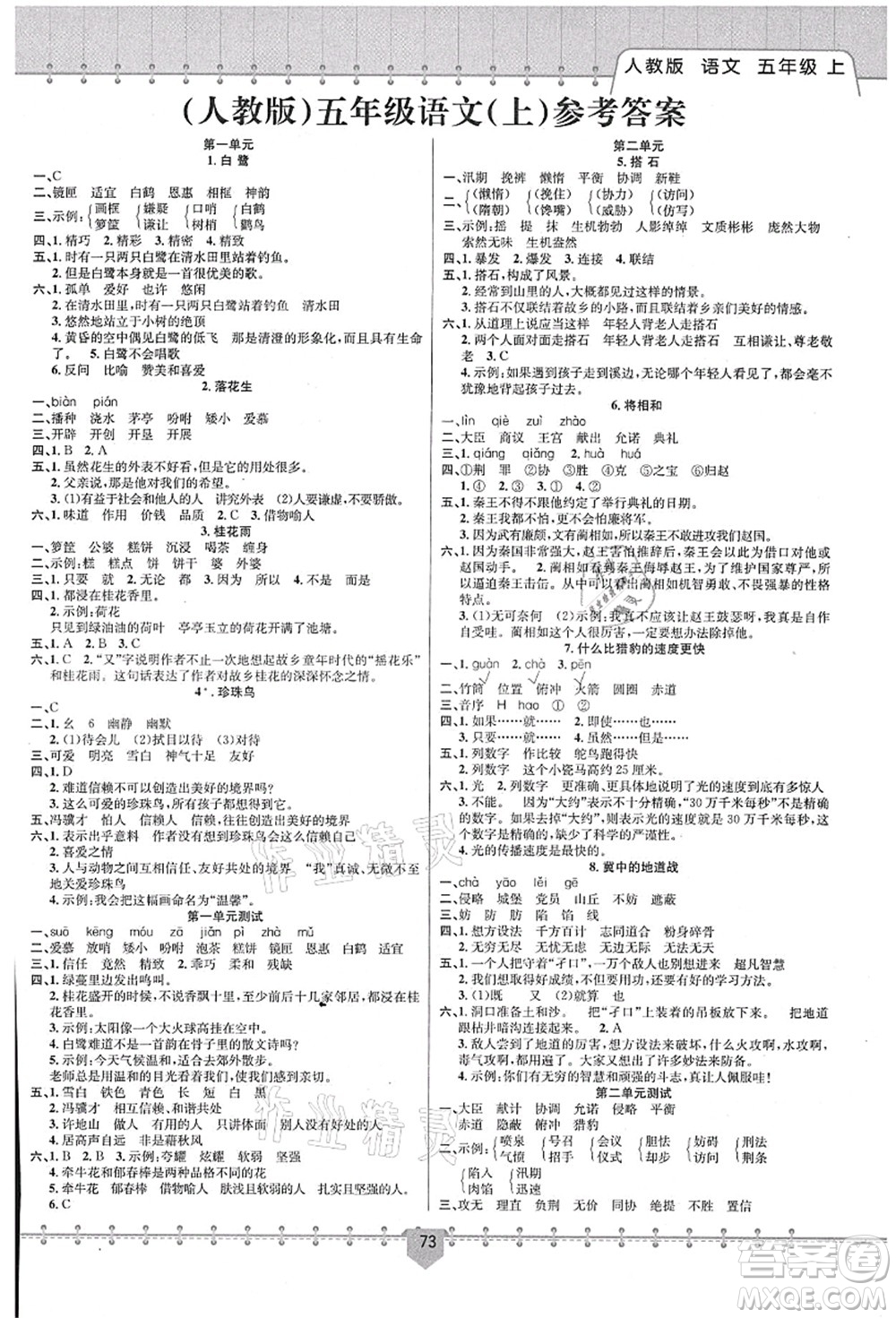 新疆文化出版社2021課堂小練五年級語文上冊人教版答案