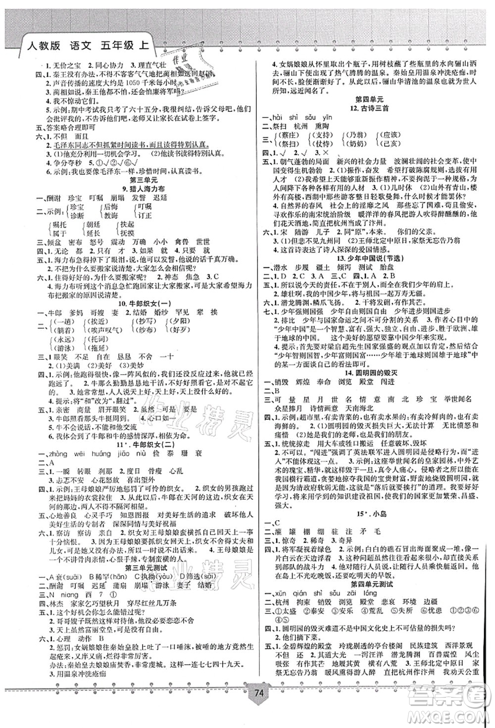 新疆文化出版社2021課堂小練五年級語文上冊人教版答案