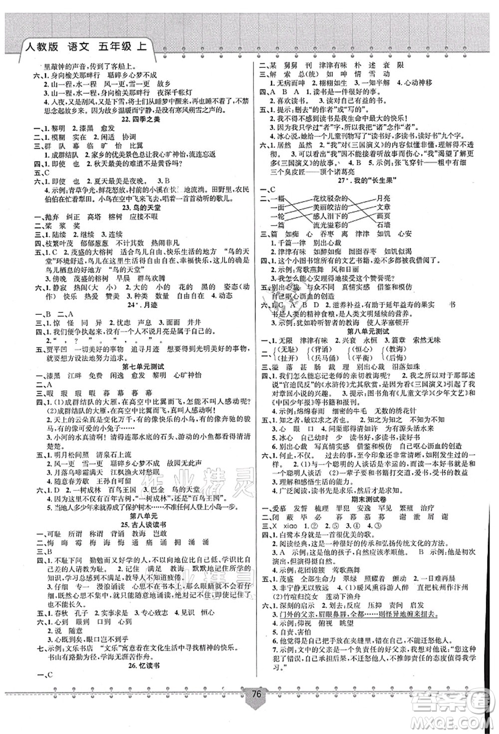 新疆文化出版社2021課堂小練五年級語文上冊人教版答案