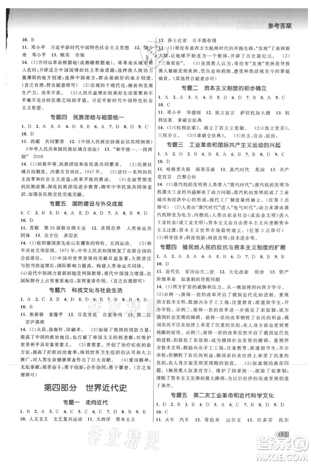 中國地圖出版社2021課時提優(yōu)計劃作業(yè)本九年級歷史總復(fù)習(xí)人教版參考答案