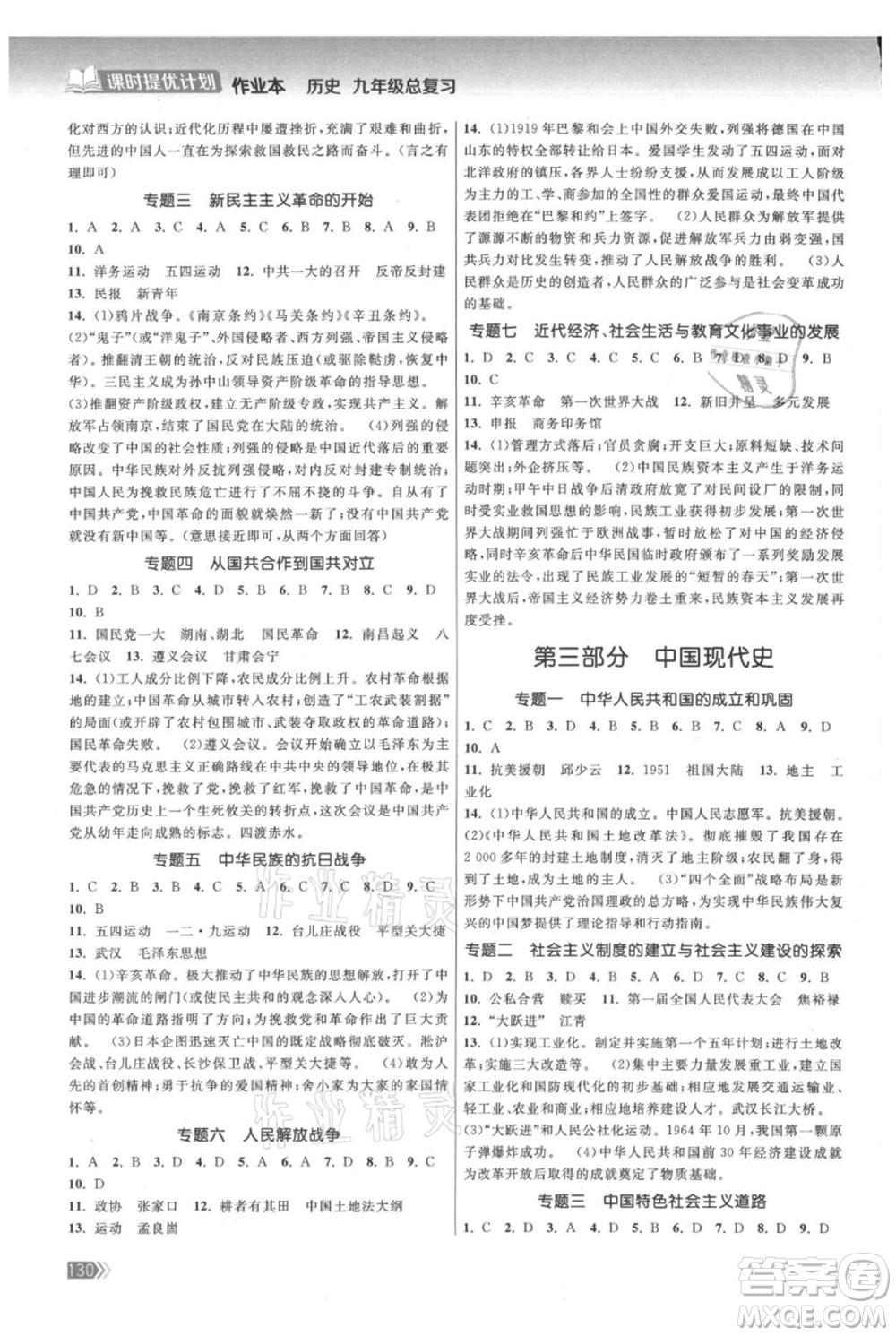 中國地圖出版社2021課時提優(yōu)計劃作業(yè)本九年級歷史總復(fù)習(xí)人教版參考答案