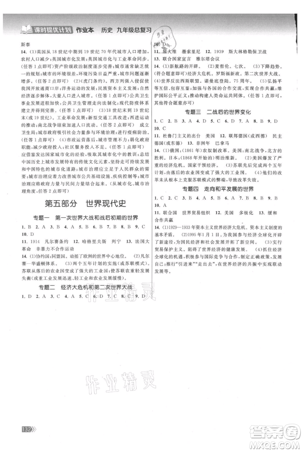 中國地圖出版社2021課時提優(yōu)計劃作業(yè)本九年級歷史總復(fù)習(xí)人教版參考答案