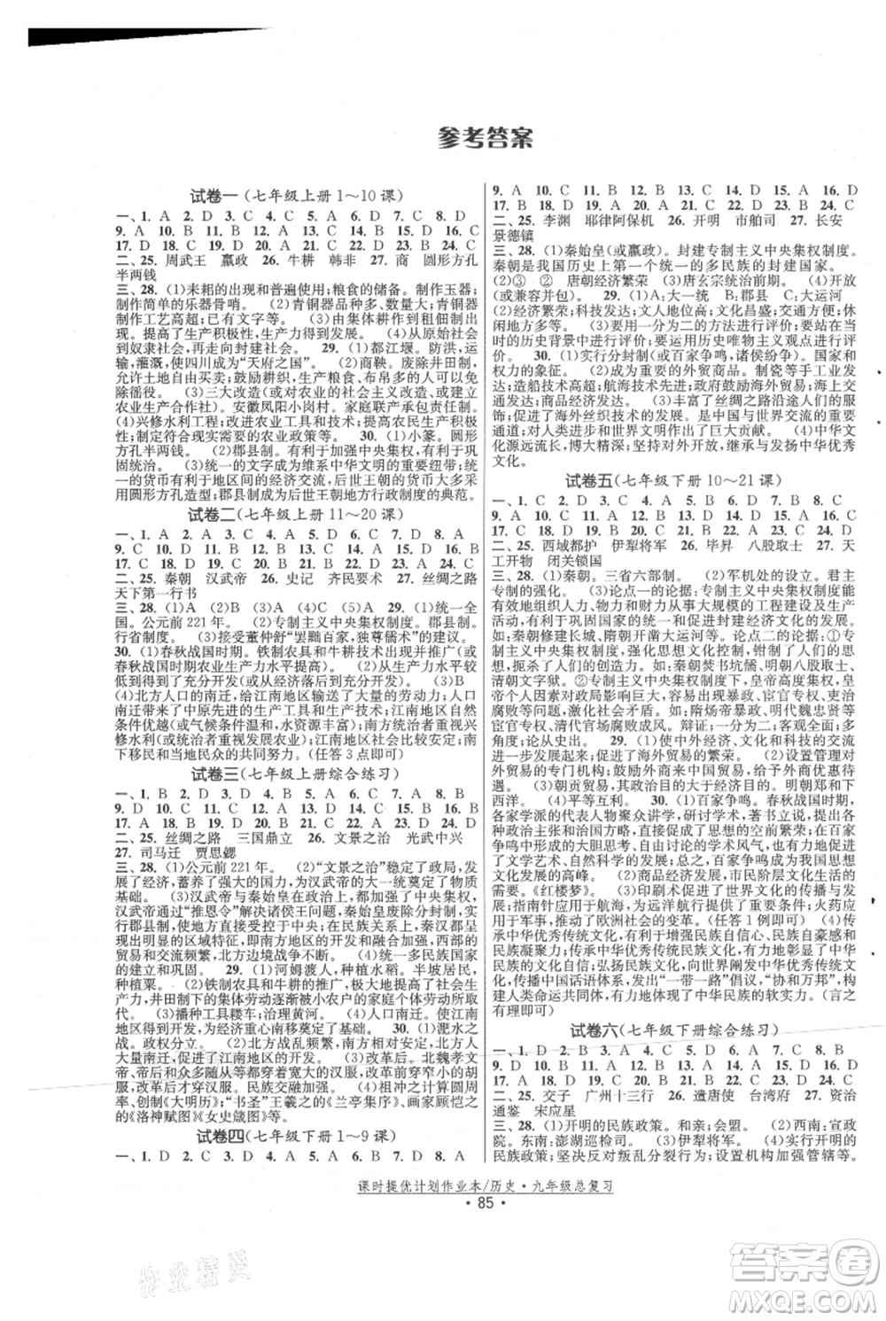 中國地圖出版社2021課時提優(yōu)計劃作業(yè)本九年級歷史總復(fù)習(xí)人教版參考答案