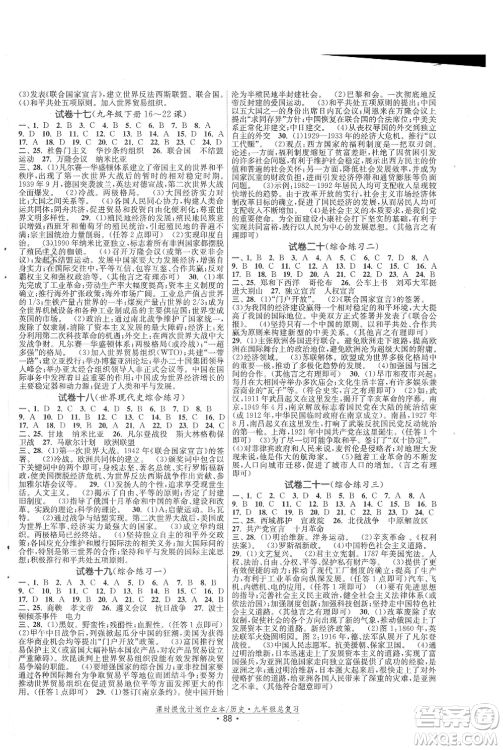 中國地圖出版社2021課時提優(yōu)計劃作業(yè)本九年級歷史總復(fù)習(xí)人教版參考答案