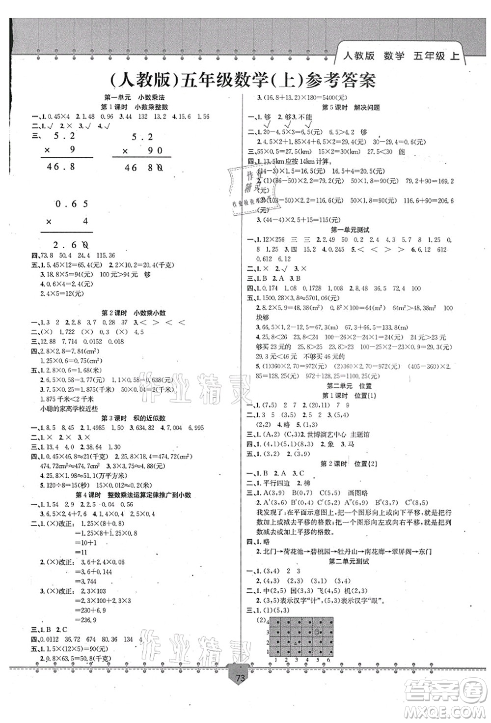 新疆文化出版社2021課堂小練五年級數(shù)學(xué)上冊RJ人教版答案