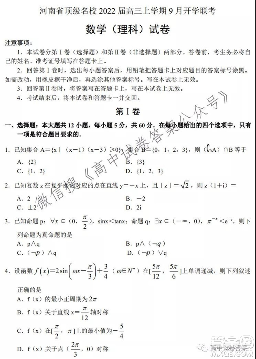 河南省頂級名校2022接高三上學期9月開學聯(lián)考理科數(shù)學試卷及答案