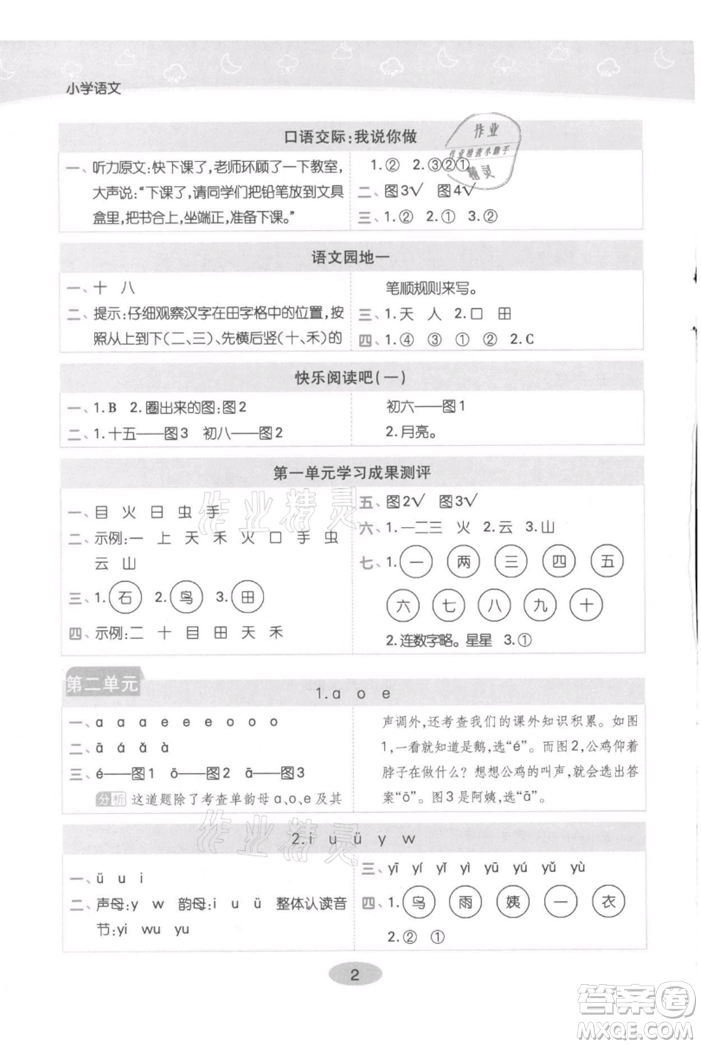 陜西師范大學出版總社有限公司2021黃岡同步練一日一練一年級上冊語文人教版參考答案