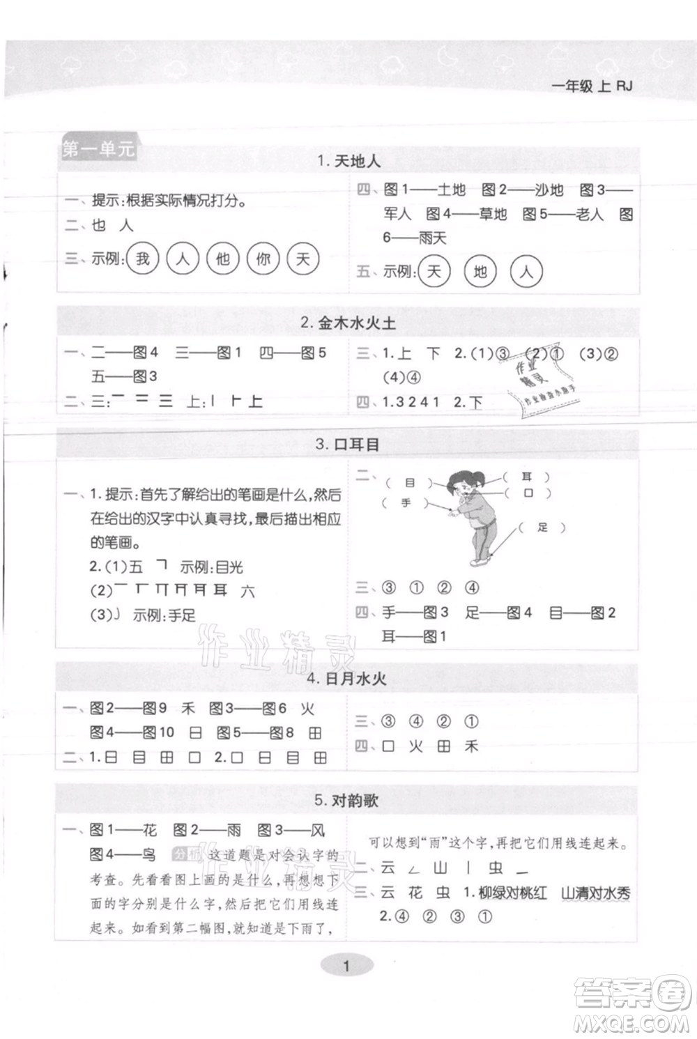 陜西師范大學出版總社有限公司2021黃岡同步練一日一練一年級上冊語文人教版參考答案