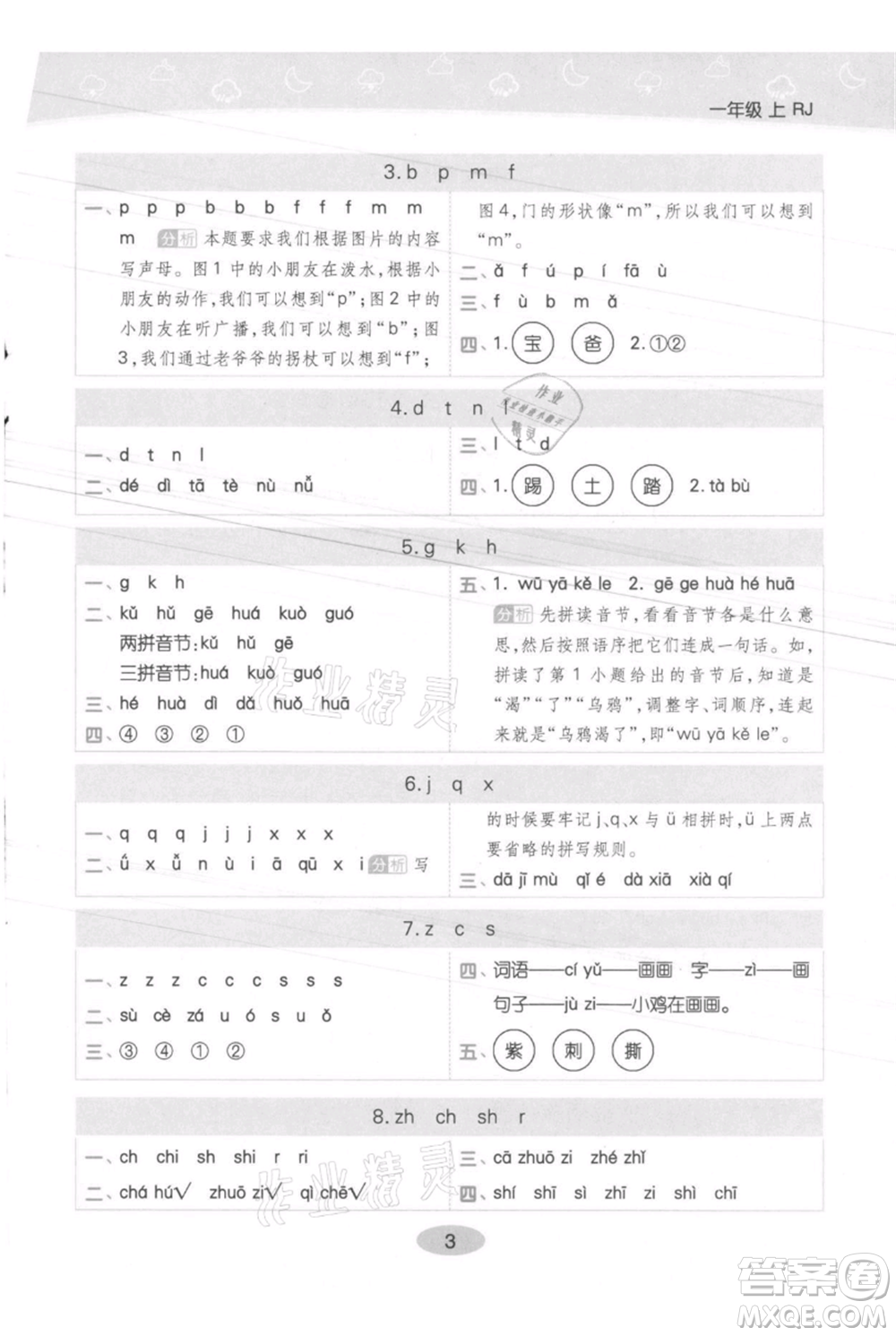 陜西師范大學出版總社有限公司2021黃岡同步練一日一練一年級上冊語文人教版參考答案