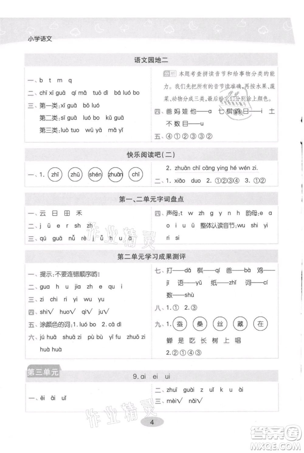 陜西師范大學出版總社有限公司2021黃岡同步練一日一練一年級上冊語文人教版參考答案