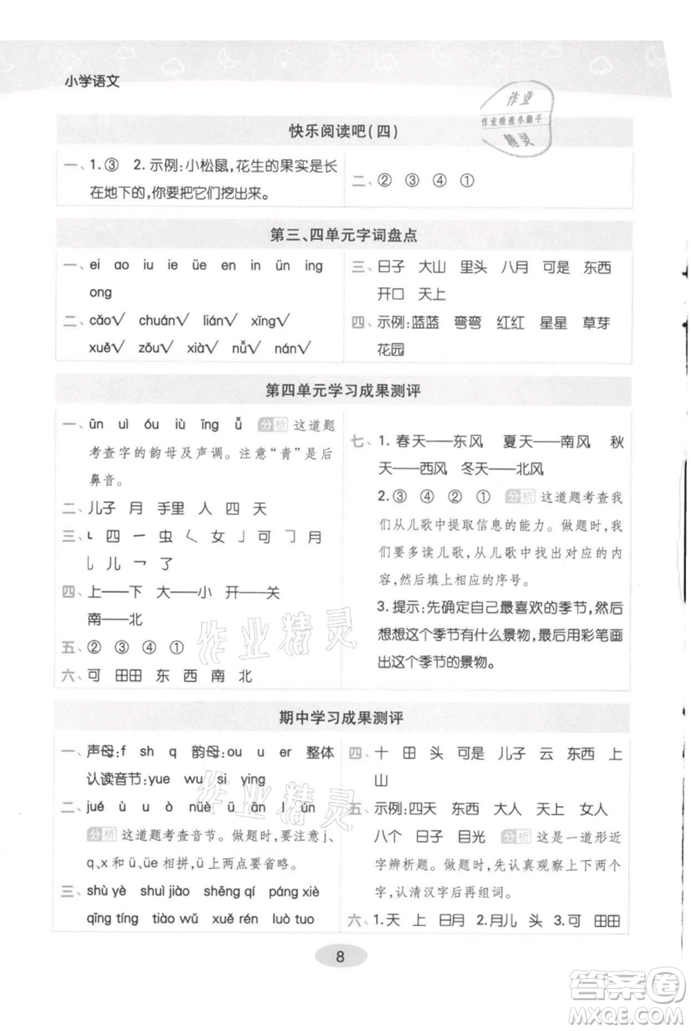 陜西師范大學出版總社有限公司2021黃岡同步練一日一練一年級上冊語文人教版參考答案