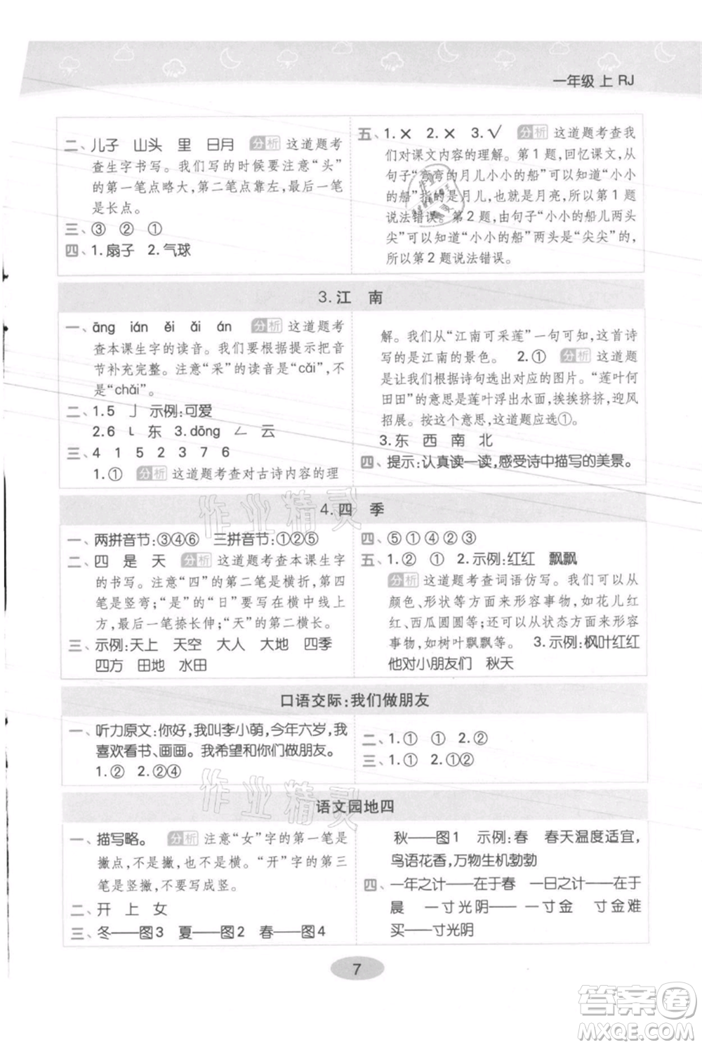 陜西師范大學出版總社有限公司2021黃岡同步練一日一練一年級上冊語文人教版參考答案