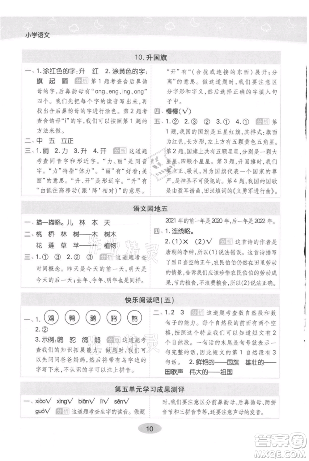 陜西師范大學出版總社有限公司2021黃岡同步練一日一練一年級上冊語文人教版參考答案