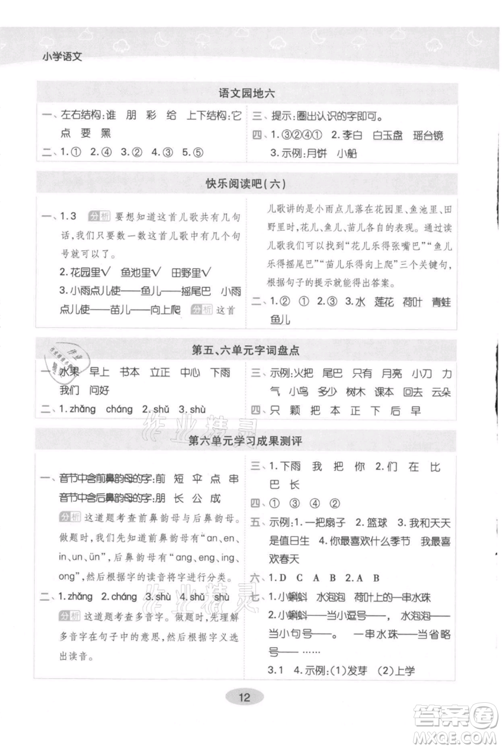 陜西師范大學出版總社有限公司2021黃岡同步練一日一練一年級上冊語文人教版參考答案