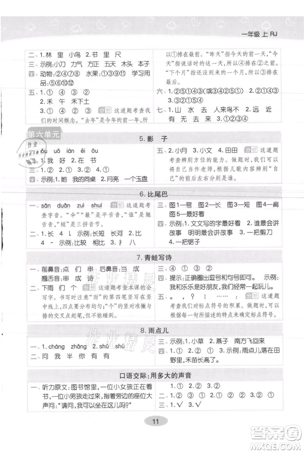 陜西師范大學出版總社有限公司2021黃岡同步練一日一練一年級上冊語文人教版參考答案